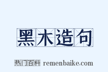 黑木造句是什么意思的图片